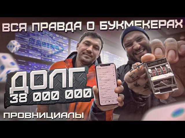 Вся правда о букмекерах. Можно ли заработать на ставках? Как забрать выигрыш? | Провинциалы | 260