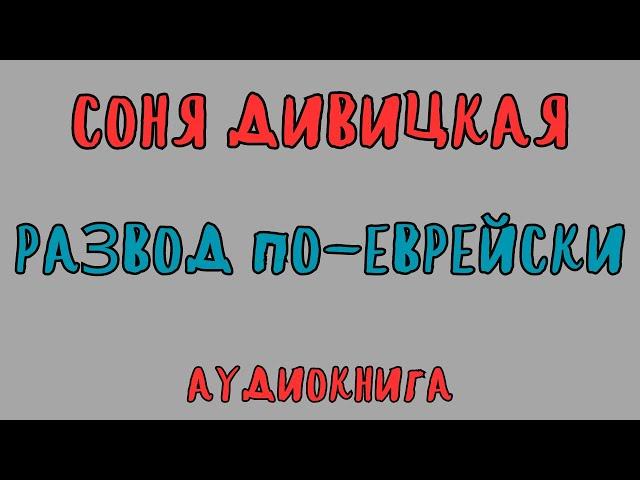 РАЗВОД ПО-ЕВРЕЙСКИ / СОНЯ ДИВИЦКАЯ / АУДИОКНИГА / RUSSIAN AUDIO BOOKS