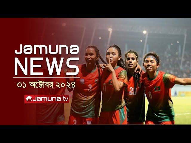 যমুনা নিউজ | Latest News Headline and Bulletin | Jamuna News | 31 October 2024 | 8 AM | Jamuna TV