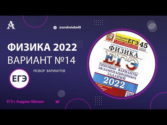 Физика ЕГЭ 2022 Вариант 14 (Лукашева 45 вар) от Андрея Абеля