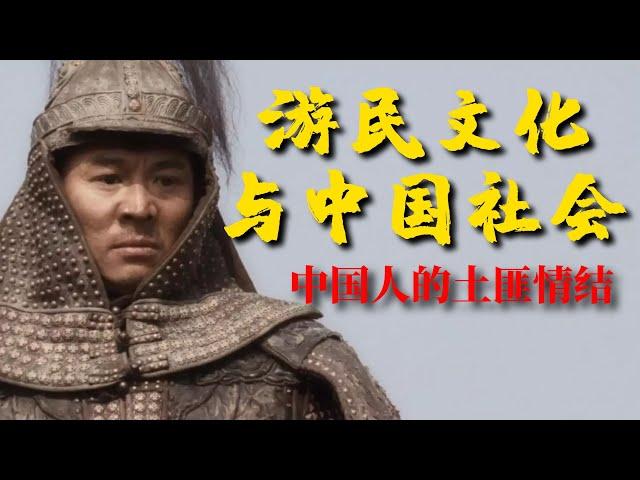 《游民文化与中国社会》：中国民间的土匪文化如何改变中国历史【锦灰视读86】