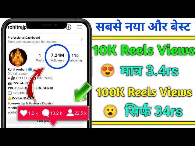  0.3rs में Reels Views Kaise Badhaye || How To Increase Views In Cheap Price || Reels Views Badhaye