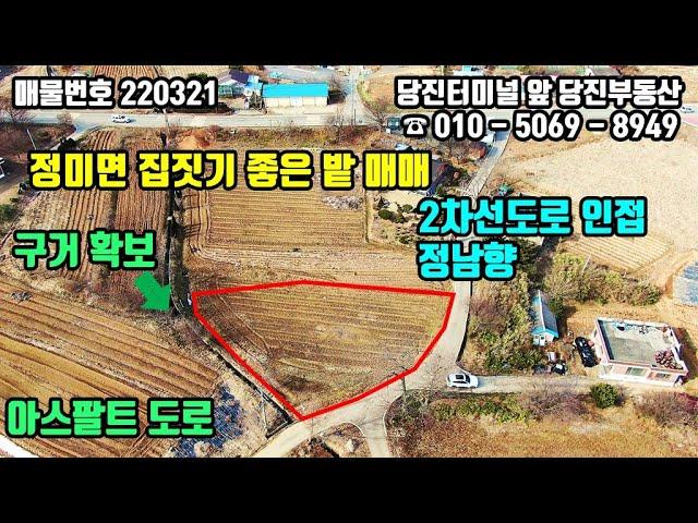 매물번호 220321 / 당진토지매매 / 정미면 2차선도로 인접, 아스팔트도로와 구거접한 집짓기 좋은 밭 당진토지 / 당진부동산