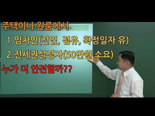 쎈경매(김동수교수)-원룸에 전세권, 임차권 중 안전한 것은?(전세권과 임차권의 비교)