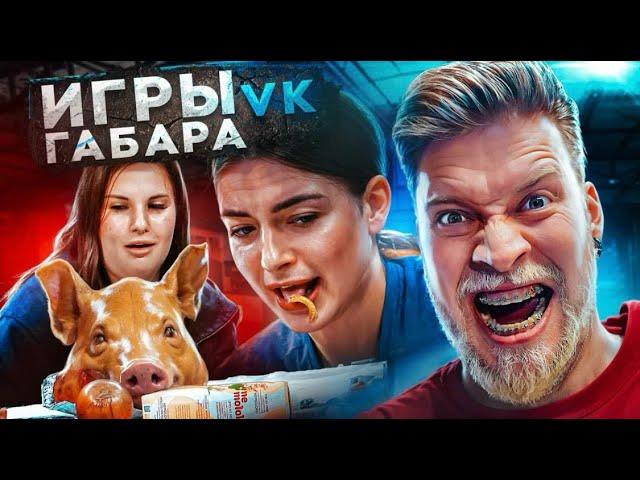 Игры Габара! Страх этих девушек ты почувствуешь на своей коже!