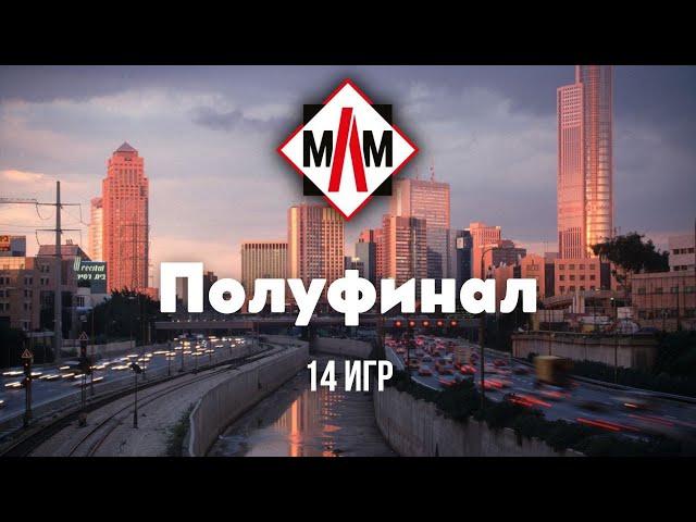 Мировая Лига Мафии 2024, Полуфинал, Израиль (день 2)