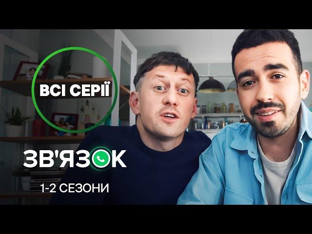 Дружба, гумор і любов! Зв'язок: всі серії | КОМЕДІЯ | СЕРІАЛ | НОВИЙ КАНАЛ