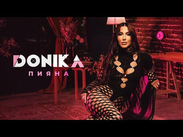 Доника - Пияна | Donika - Piyana