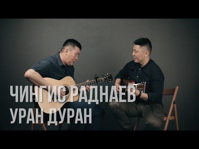 Уран Дуран - Чингис Раднаев / Бурятские песни / Buryat songs