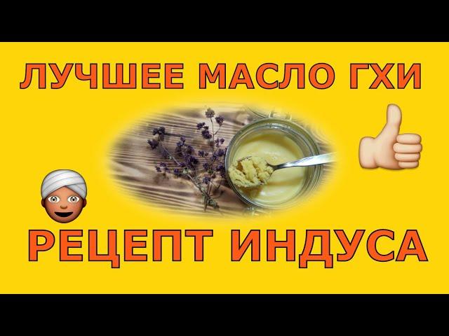 Рецепт Индуса//Как Сделать Вкусное Топленое Масло ГХИ