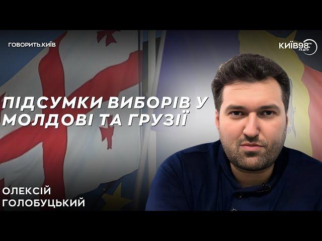 ОЛЕКСІЙ ГОЛОБУЦЬКИЙ: Які висновки варто зробити з виборів в Молдові та Грузії? | ГОВОРИТЬ КИЇВ