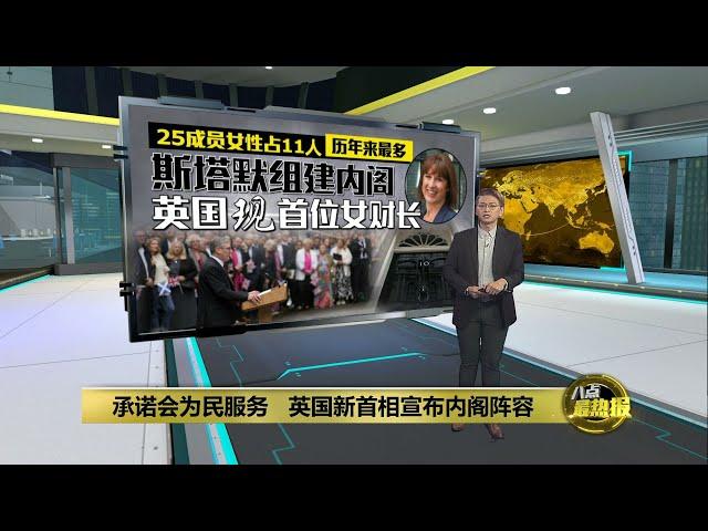 承诺会为民服务   英国新首相宣布内阁阵容 | 八点最热报 06/07/2024