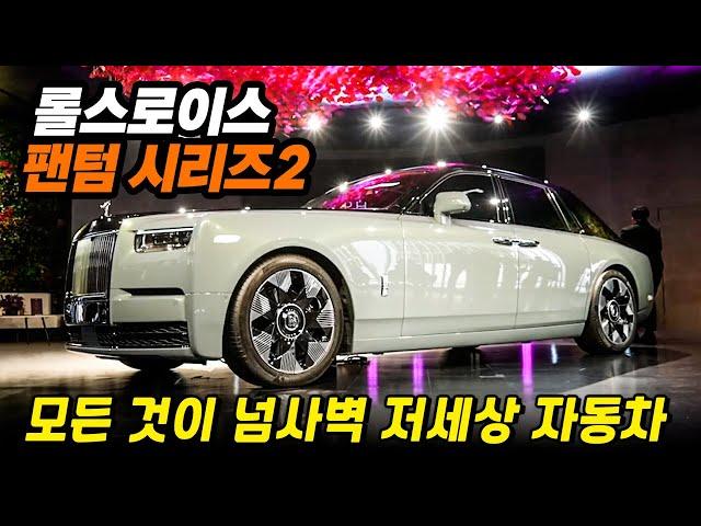 "이 차는 왜 7억이나 할까?" 현실감이 사라진다 ll 롤스로이스 팬텀 시리즈2