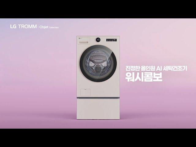하나의 워시콤보가 되다 편｜LG 트롬 오브제컬렉션 워시콤보
