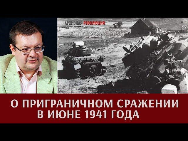 Алексей Исаев о приграничном сражении в июне 1941 года