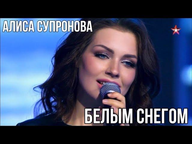 ПЕСНЯ ЗИМЫ | Алиса Супронова - Белым снегом ("Галерея звезд" от 02.12.23)