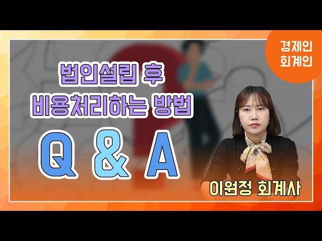 법인설립 후 비용처리하는 방법 Q&A(이원정 회계사)