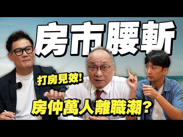 房市腰斬？央行重手打房見效！房仲將爆萬人離職潮？【武哥聊房事】