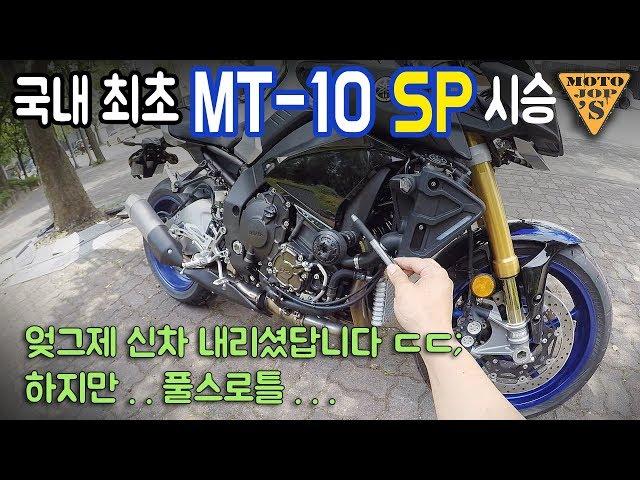 [시승기] R1의 심장 MT-10 SP / 길들이기 중에 풀스로틀하면 생기는 일 [모토잡스]