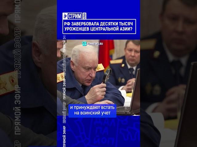 РФ завербовала десятки тысяч уроженцев Центральной Азии? Выпуск смотрите по ссылке в шапке профиля