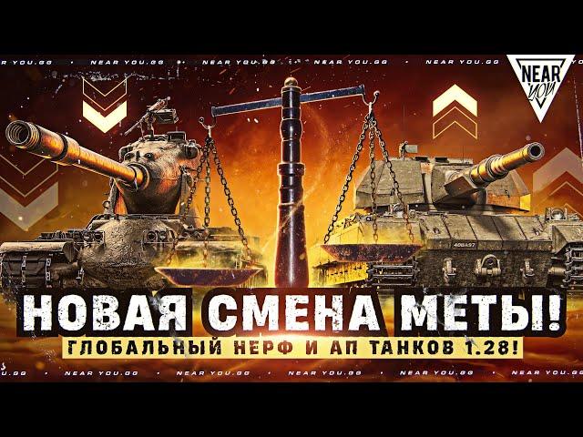 ЙОХУ и Concept №5 КОНЕЦ?! ГЛОБАЛЬНЫЙ НЕРФ И АП ТАНКОВ 1.28!