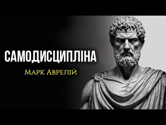 10 Стоїчних Принципів Для Побудови САМОДИСЦИПЛІНИ