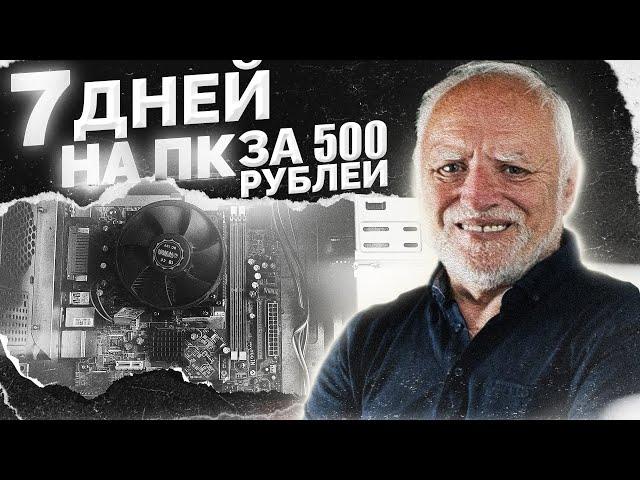 Я ВЫЖИВАЛ 7 ДНЕЙ НА ПК ЗА 500 РУБЛЕЙ