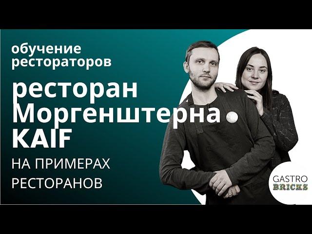 Ресторанный бизнес в деталях на примере ресторана Моргенштерна Кайф в Москве | Обучение рестораторов