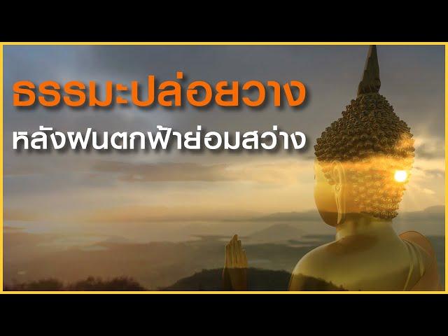 ธรรมะปล่อยวาง รู้จักปล่อยวาง ทำให้ชีวิตมีความสุข ธรรมะเตือนใจ ธรรมะสอนใจ ธรรมะก่อนนอน