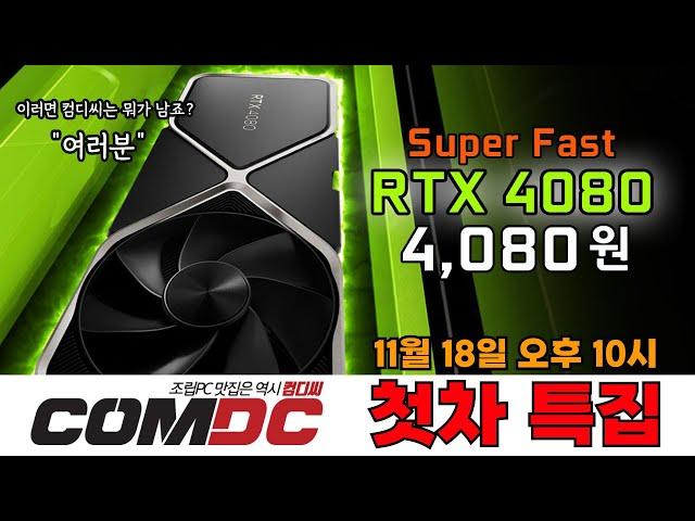 RTX 4080 얼마라구요? 4,080원!! 컴디씨 지포스 첫차 특집!