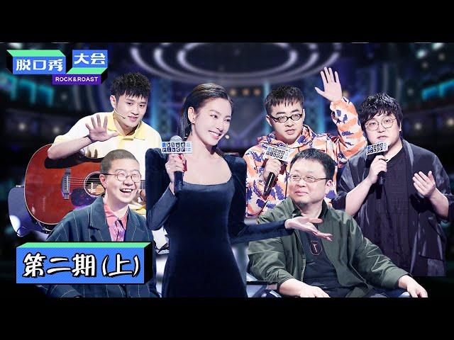 【脱口秀大会S3 ROCK&ROAST】完整版第2期（上）：张雨绮脱口秀笑聊离婚