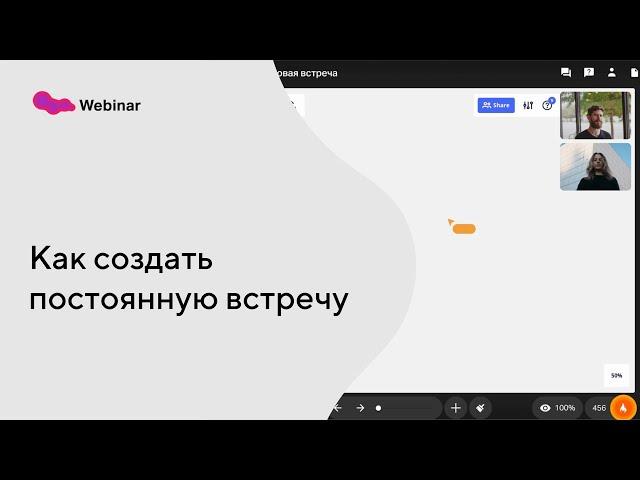 Как создать постоянную встречу в сервисе Линк Встречи