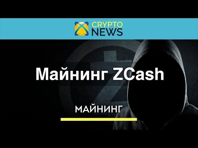 Майнинг Zcash [ZEC]. Как майнить криптовалюту Зкеш?