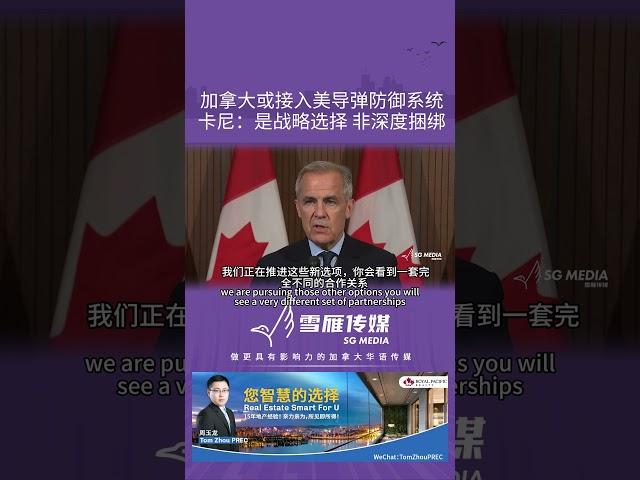 加拿大或接入美导弹防御系统 卡尼：是战略选择 非深度捆绑【SG新闻空间站】2025005023  #加拿大 #加拿大大选#美国