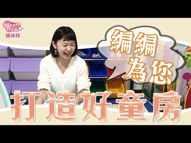 家具大賞編編幫您省預算！MamiBuy媽咪拜 特輯影片