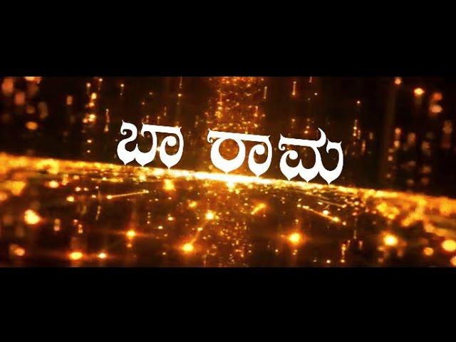 Baa Raama -ಅಯೋಧ್ಯೆಯ ಶ್ರೀರಾಮನಿಗೊಂದು ಆರ್ದ್ರ ಕರೆ