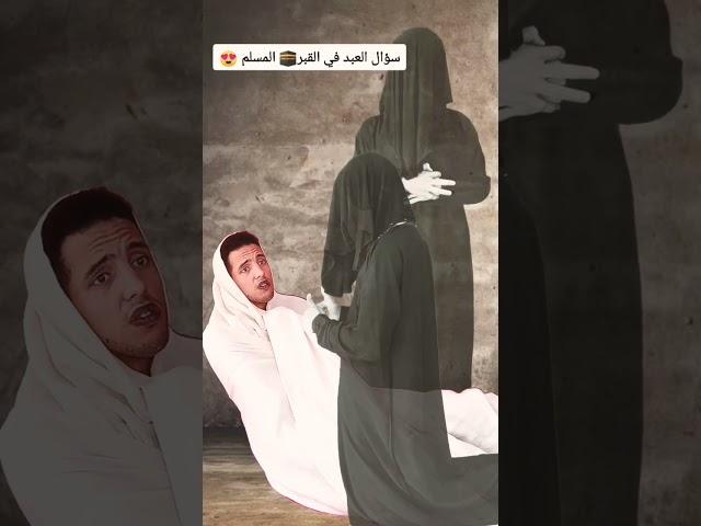 سؤال العبد في القبر  المسلم