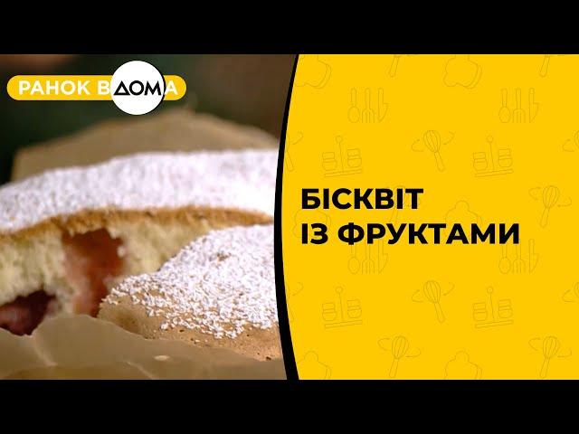 Бісквіт із фруктами. Готує Лілія Ребрик