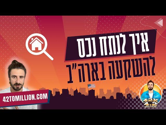 פרק 6 | איך לנתח בעצמך נכס להשקעה בארה״ב