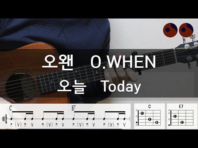 오왠 (O.When) - 오늘 (Today) |기타코드,커버,타브악보|