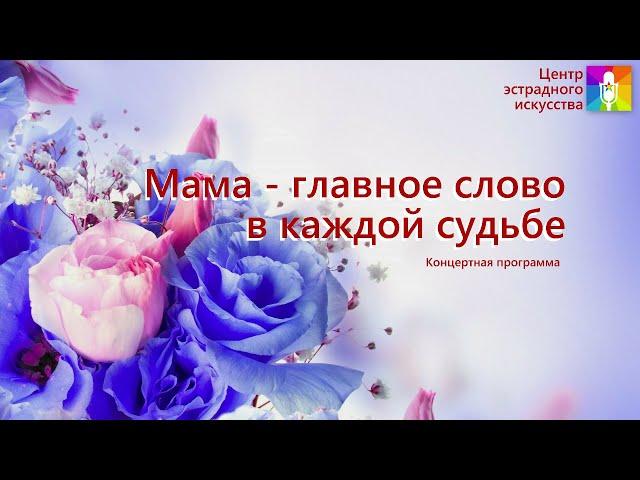 Концертная программа "Мама - главное слово в каждой судьбе"