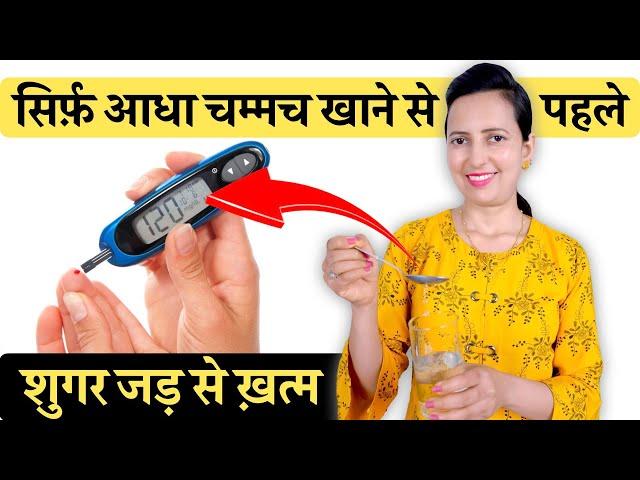 सिर्फ़ आधा चम्मच खाने से पहले शुगर जड़ से ख़त्म | Diabetes Control