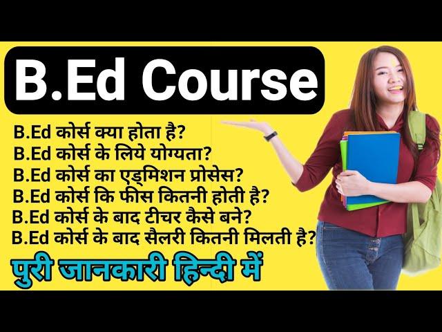 12th के बाद B.Ed कोर्स कैसे करे।। B.Ed Course Details In Hindi।। B.Ed Course Kya Hota Hai In Hindi।।