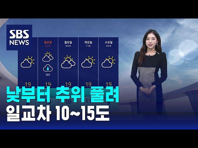 [날씨] 낮부터 추위 풀려…일교차 10~15도 / SBS