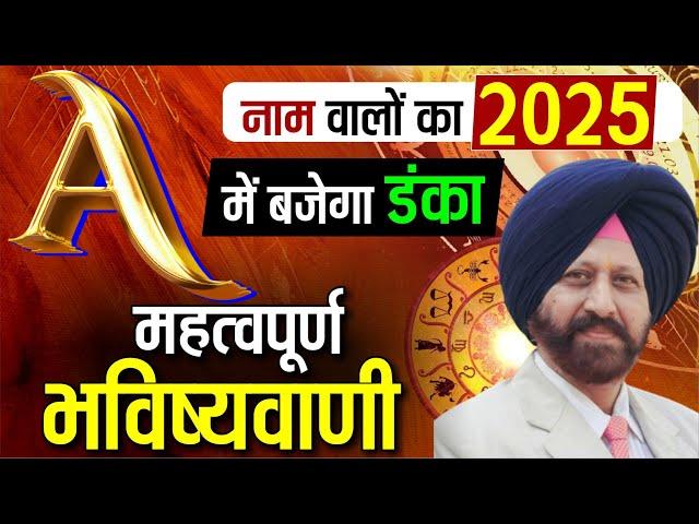 "A" नाम वालों का 2025 में बजेगा डंका | महत्वपूर्ण भविष्यवाणी |