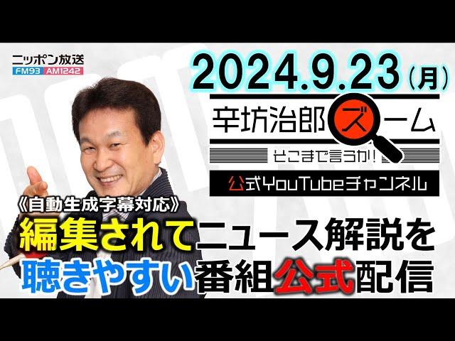 【公式配信】2024年9月23日(月)放送「辛坊治郎ズームそこまで言うか！」ゲスト 政治ジャーナリスト青山和弘さん 本日投開票 民主党代表選＆金曜投開票 自民党総裁選最新情報