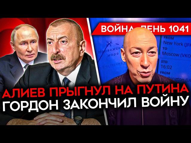 ДЕНЬ 1041. АЛИЕВ НАЕХАЛ НА ПУТИНА/ РАССТРЕЛЫ СВОИХ В АРМИИ РФ/ ГОРДОН ЗАКОНЧИЛ ВОЙНУ/ ДОНОСЫ НА Z