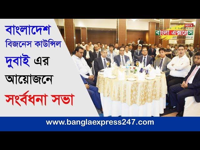 বাংলাদেশ বিজনেস কাউন্সিল দুবাই | Bangladesh Business Council Dubai