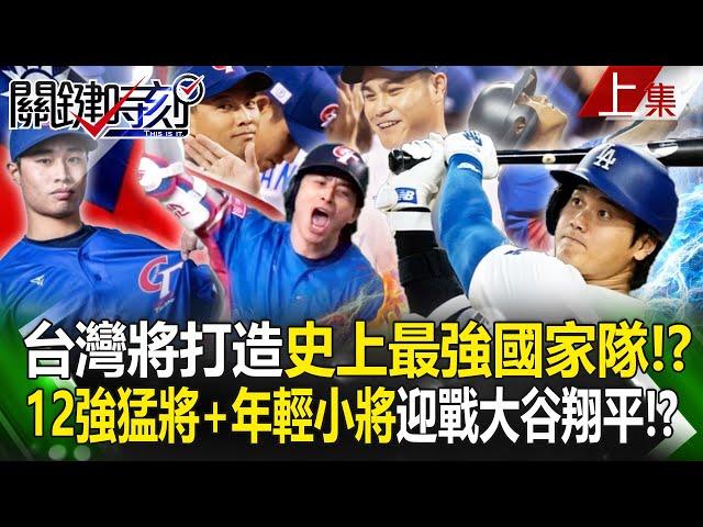 Taiwan will build the "strongest national team in history" to advance to the 2026 WBC Classic! ?