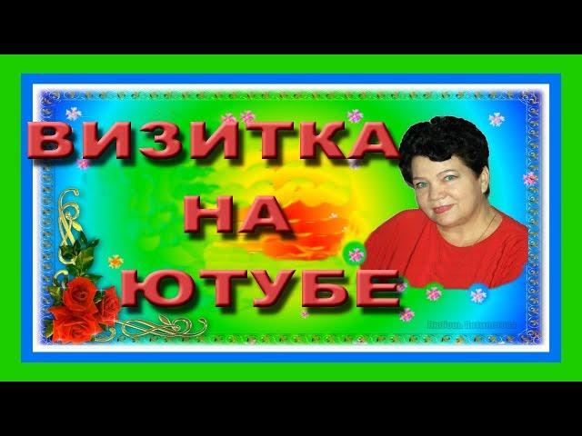 ВИЗИТКА НА ЮТУБЕ   трейлер канала Любовь Пятилетова
